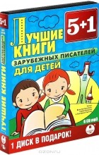  - Лучшие книги зарубежных писателей для детей (аудиокнига MP3 на 6 CD) (сборник)