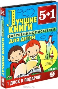  - Лучшие книги зарубежных писателей для детей (аудиокнига MP3 на 6 CD) (сборник)