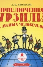 Анна Хвольсон - Приключения Мурзилки и лесных человечков (аудиокнига MP3)