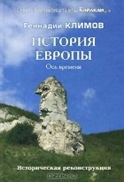 Геннадий Климов - История Европы. Ось времени