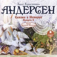 Ханс Кристиан Андерсен - Ханс Кристиан Андерсен. Сказки и истории. Выпуск 2 (сборник)