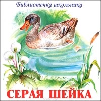 Д. Мамин-Сибиряк - Серая шейка (аудиокнига CD) (сборник)