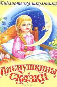 Д. Мамин-Сибиряк - Аленушкины сказки (аудиокнига CD) (сборник)