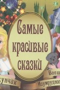Самые красивые сказки (аудиокнига MP3)