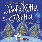 Степан Писахов - Морожены песни (сборник)