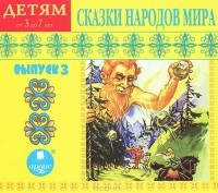  - Сказки народов мира. Выпуск 3 (аудиокнига MP3) (сборник)