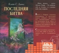  - Хроники Нарнии. Последняя битва