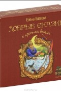 Елена Власова - Добрые сказки о самых простых вещах (аудиокнига MP3 на 7 CD)