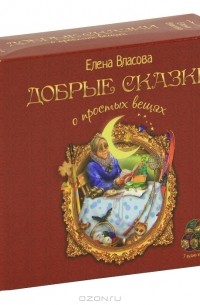 Елена Власова - Добрые сказки о самых простых вещах (аудиокнига MP3 на 7 CD) (сборник)