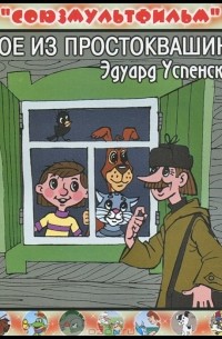 Эдуард Успенский - Трое из Простоквашино (аудиокнига CD) (сборник)