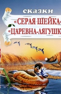 Дмитрий Мамин-Сибиряк - Серая Шейка. Царевна-лягушка (сборник)