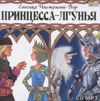 Евгения Чистякова-Вэр - Принцесса-лгунья (аудиокнига MP3) (сборник)