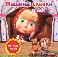  - Машины сказки. Выпуск 1. Гуси-Лебеди (аудиокнига CD) (сборник)