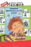 Манюня пишет фантастичЫскЫй роман