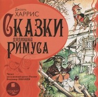 Джоэль Харрис - Сказки дядюшки Римуса (аудиокнига MP3) (сборник)