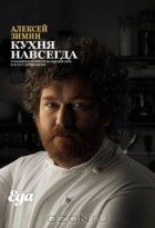 Алексей Зимин - Кухня навсегда
