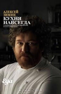Алексей Зимин - Кухня навсегда
