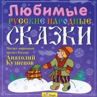  - Любимые русские народные сказки (аудиокнига CD) (сборник)