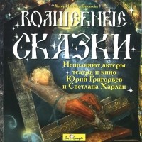 Надежда Белякова - Волшебные сказки (аудиокнига CD) (сборник)