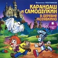 Валентин Постников - Карандаш и Самоделкин в деревне Козявкино (аудиокнига MP3)