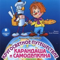 Валентин Постников - Кругосветное путешествие Карандаша и Самоделкина (аудиокнига MP3)