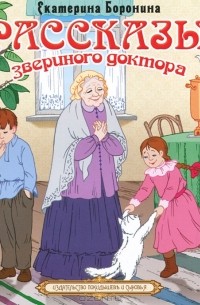 Екатерина Боронина - Рассказы звериного доктора (сборник)