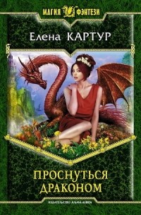 Елена Картур - Проснуться драконом