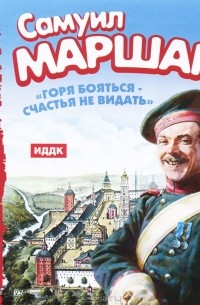 Горя бояться - счастья не видать (аудиокнига MP3)