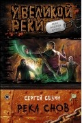 Сергей Сезин - Река Снов