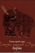 Сказки народов Азии. Бирма