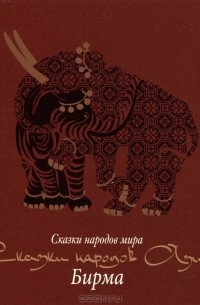Сказки народов Азии. Бирма