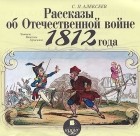 С. П. Алексеев - Рассказы об Отечественной войне 1812 года (сборник)