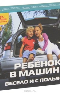 Дмитрий Мамин-Сибиряк - Ребенок в машине. Весело и с пользой! (комплект из 3 аудиокниг CD)