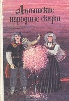 А. Алксните - Латышские народные сказки