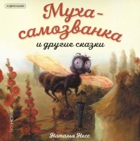Наталья Несс - Муха-самозванка и другие сказки (аудиокнига CD) (сборник)