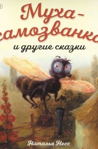 Наталья Несс - Муха-самозванка и другие сказки (аудиокнига CD) (сборник)