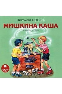 Николай Носов - Мишкина каша (аудиокнига MP3) (сборник)