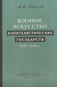 Анатолий Багреев - Военное искусство капиталистических государств.1939-1945 гг.