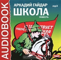 Аркадий Гайдар - Школа (аудиокнига MP3)