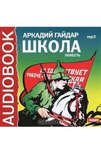 Аркадий Гайдар - Школа (аудиокнига MP3)