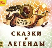 Редьярд Киплинг - Сказки и легенды (сборник)