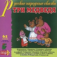 без автора - Три медведя (сборник)