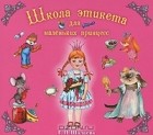 Г. П. Шалаева - Школа этикета для маленьких принцесс (аудиокнига MP3)