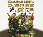  - Большая книга о Бабе Яге (аудиокнига MP3) (сборник)