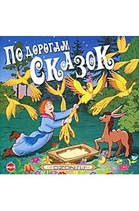  - По дорогам сказок (аудиокнига MP3) (сборник)