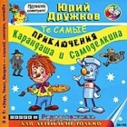 Юрий Дружков - Те самые приключения Карандаша и Самоделкина (аудиокнига MP3)