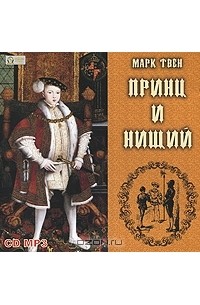 Марк Твен - Принц и нищий (аудиокнига)