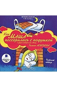 Галина Лебедева - Как Маша поссорилась с подушкой и другие истории про Машу (сборник)