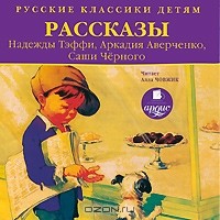  - Рассказы Надежды Тэффи, Аркадия Аверченко, Саши Черного (аудиокнига MP3) (сборник)