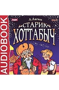 Л. Лагин - Старик Хоттабыч (аудиокнига MP3)